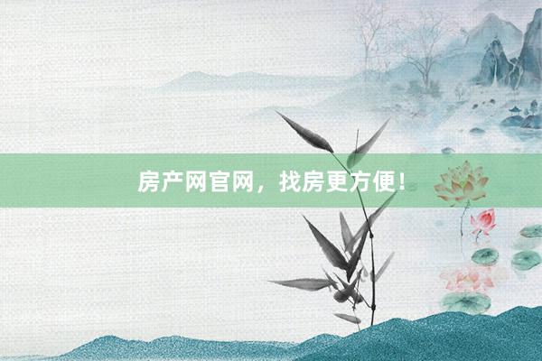 房产网官网，找房更方便！